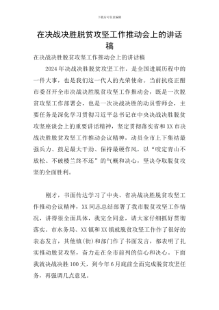 在决战决胜脱贫攻坚工作推进会上的讲话稿