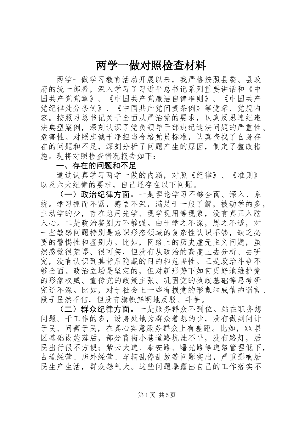 两学一做对照检查材料 (2)_第1页