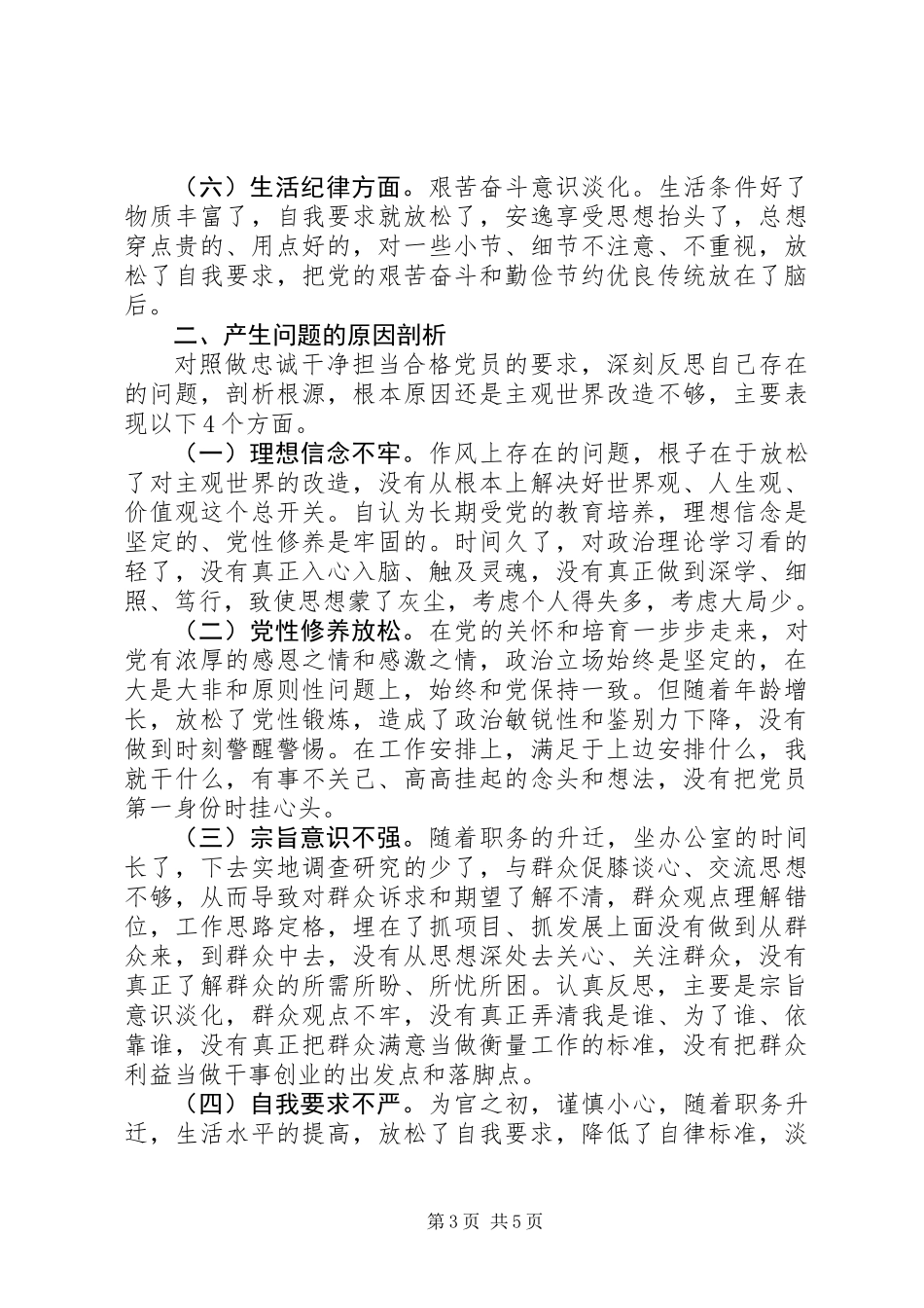 两学一做对照检查材料 (2)_第3页