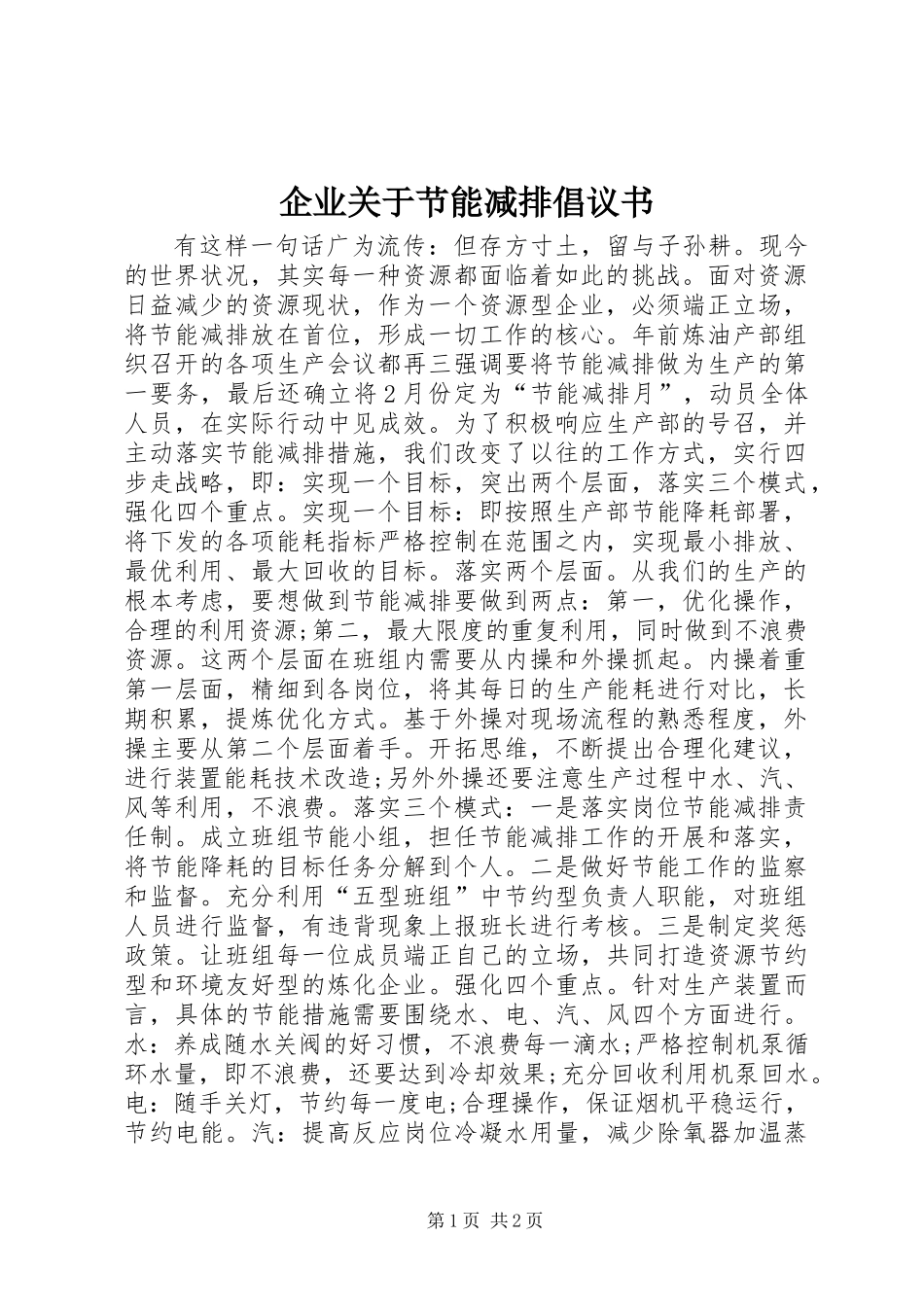 企业关于节能减排倡议书_第1页