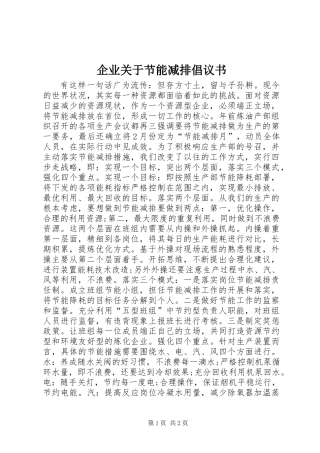 企业关于节能减排倡议书