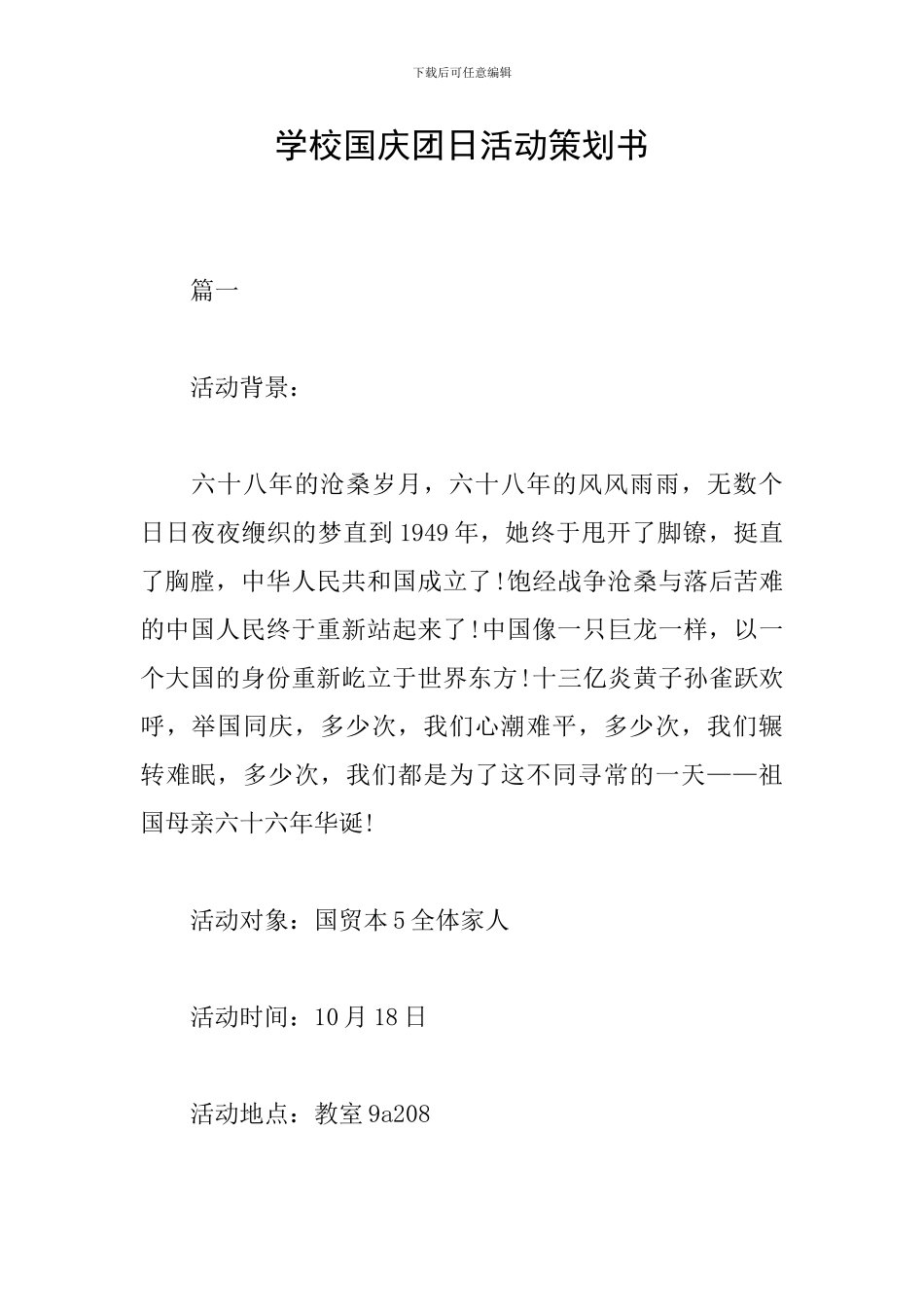 学校国庆团日活动策划书_第1页