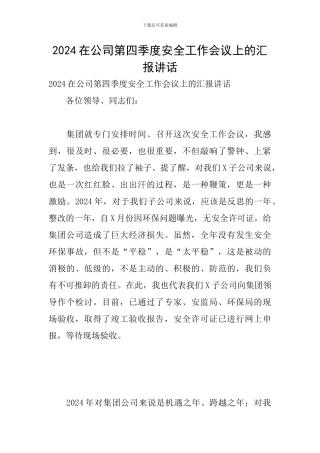2024在公司第四季度安全工作会议上的汇报讲话