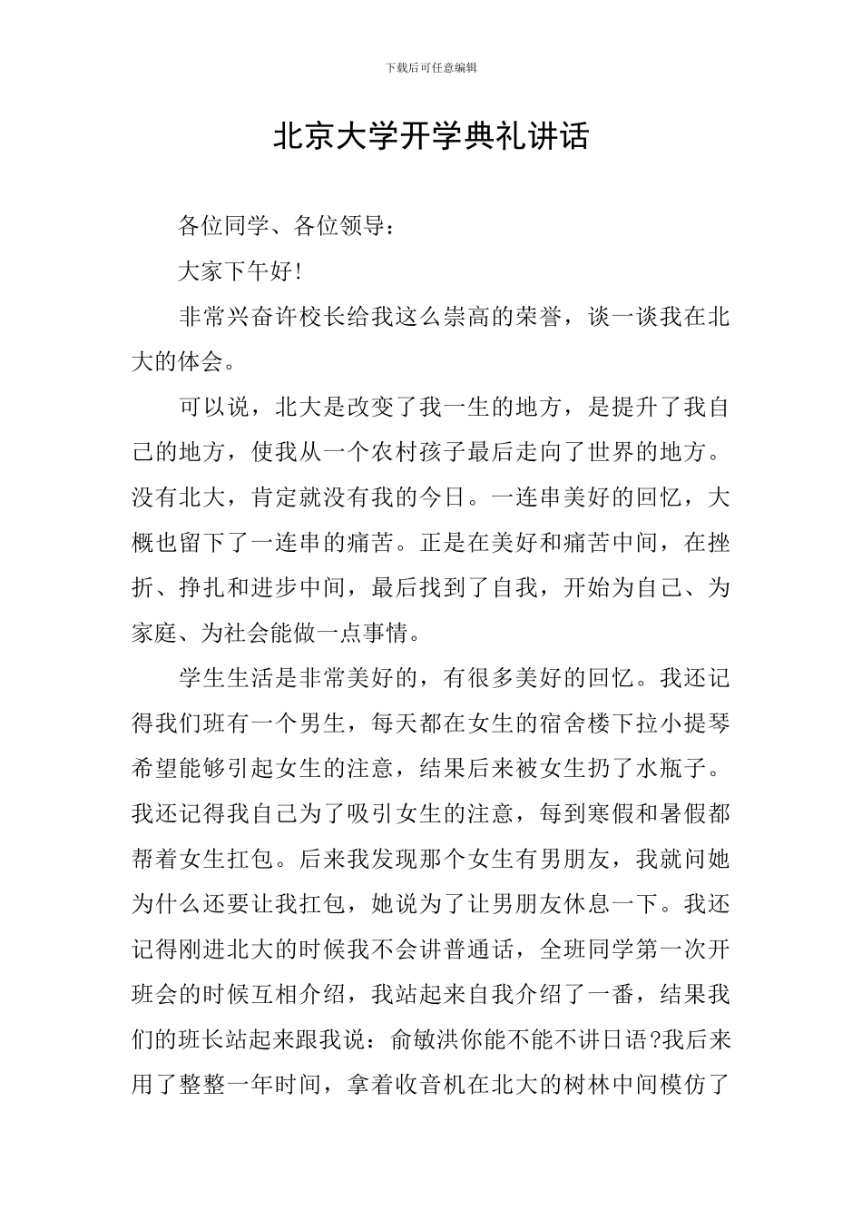 北京大学开学典礼讲话_第1页