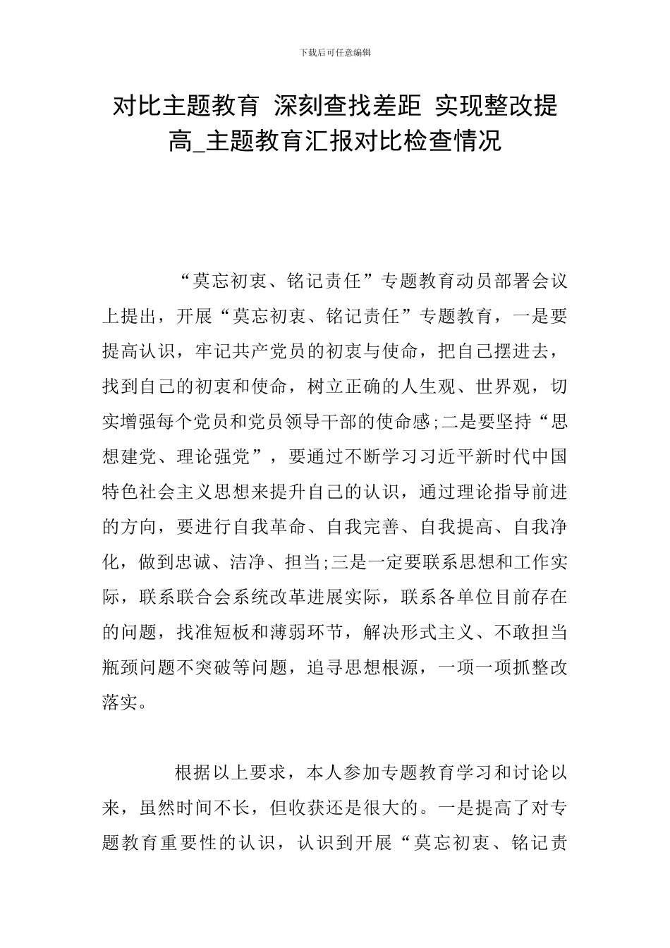 对照主题教育-深刻查找差距-实现整改提高-主题教育汇报对照检查情况_第1页