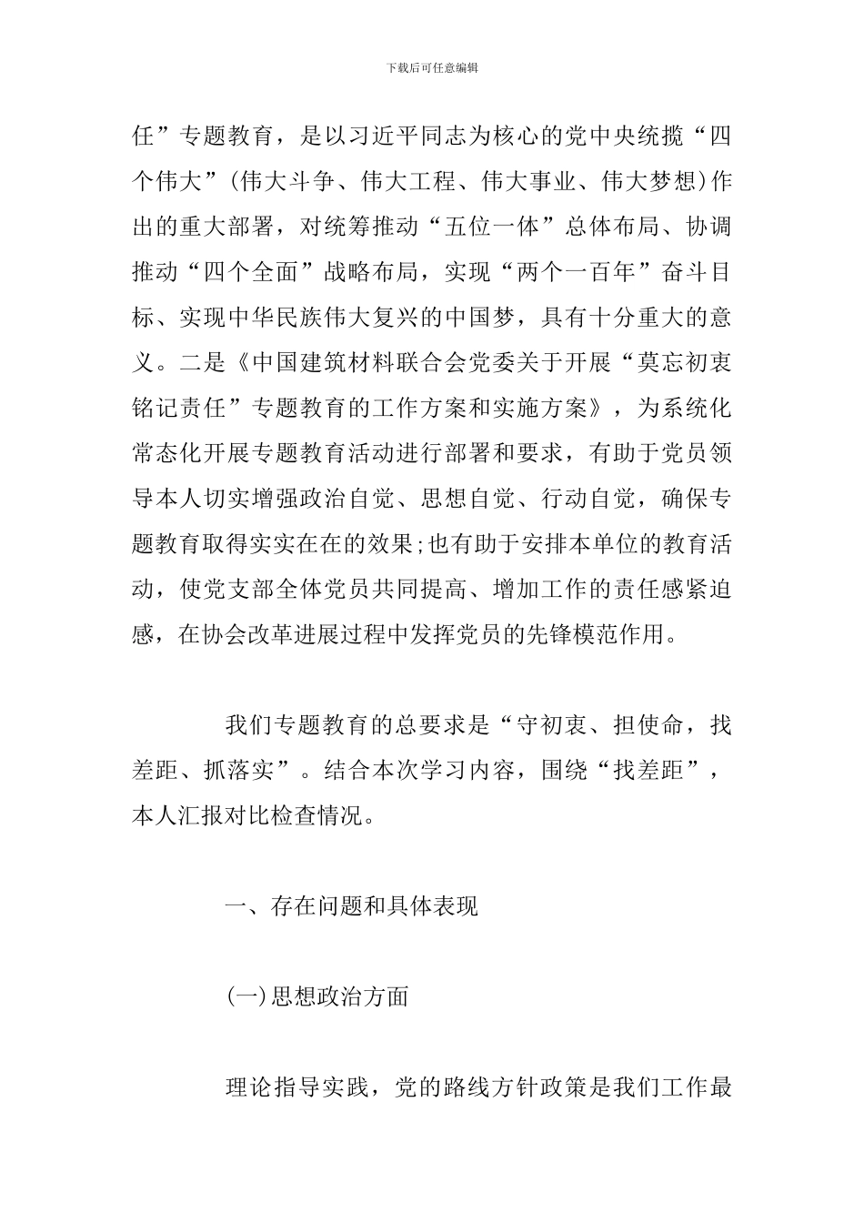 对照主题教育-深刻查找差距-实现整改提高-主题教育汇报对照检查情况_第2页