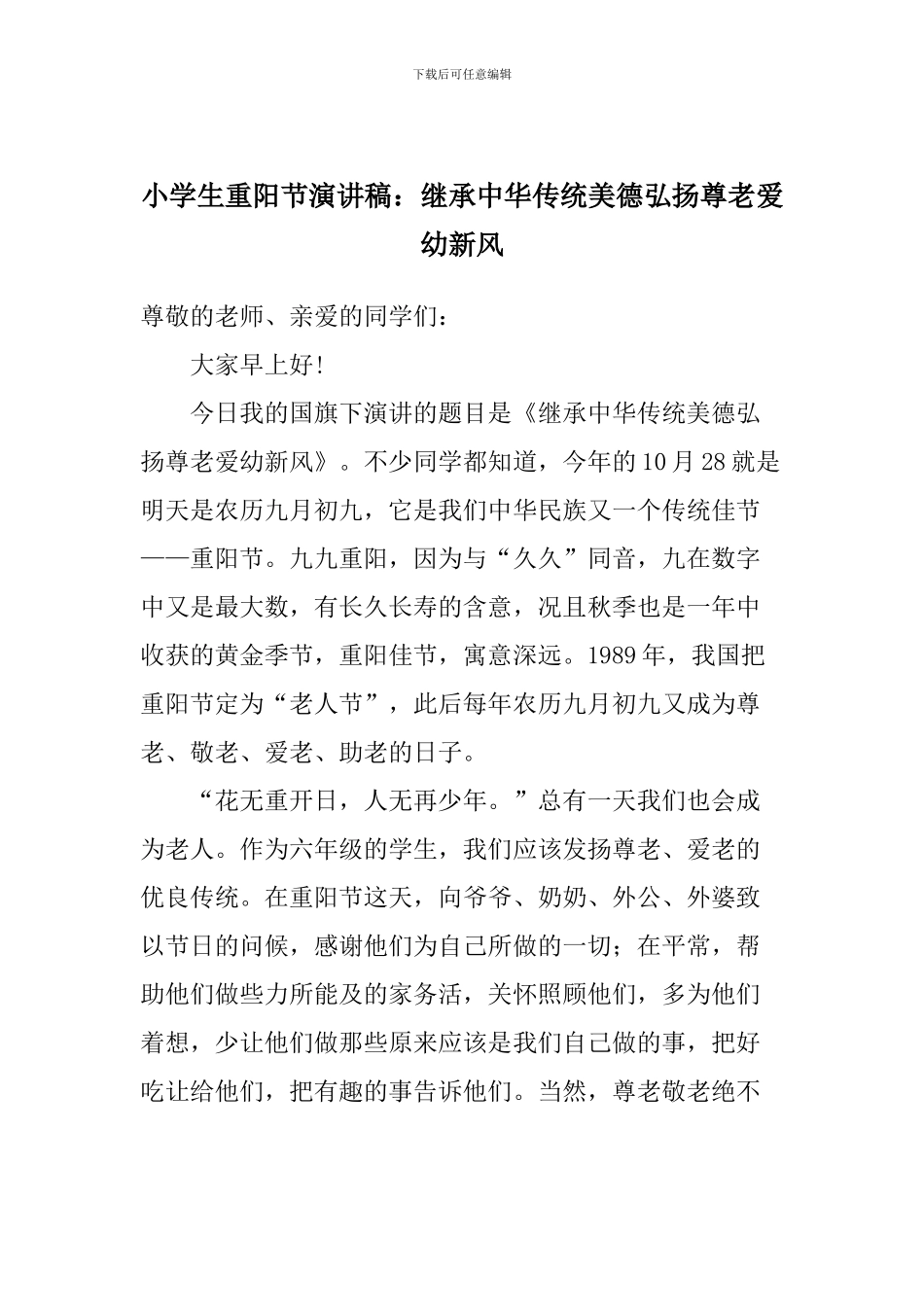 小学生重阳节演讲稿：继承中华传统美德弘扬尊老爱幼新风_第1页