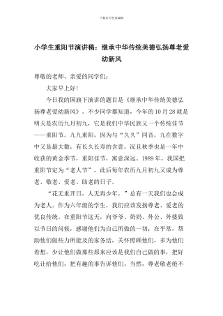小学生重阳节演讲稿：继承中华传统美德弘扬尊老爱幼新风