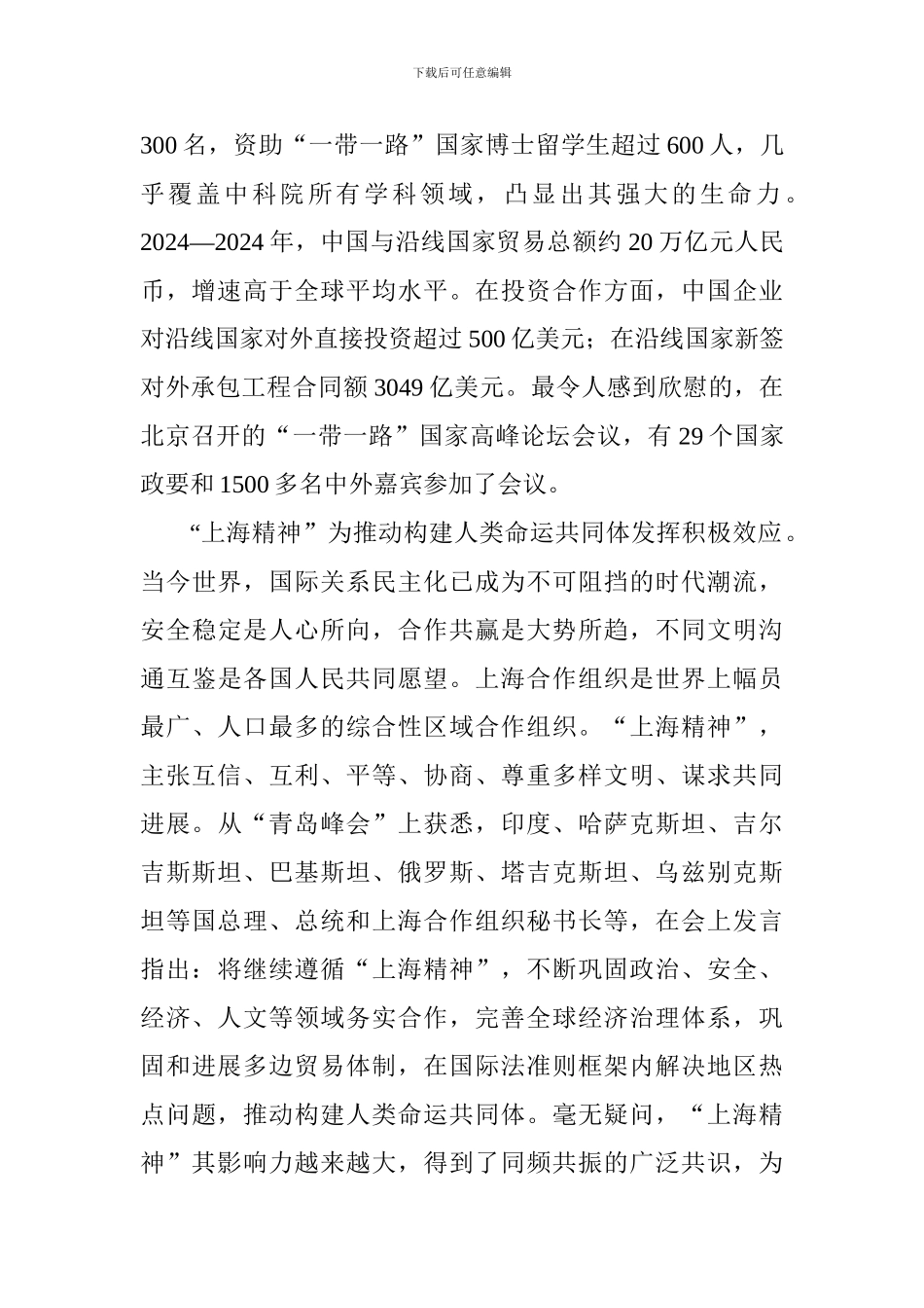 《弘扬“上海精神”构建命运共同体》重要讲话心得体会：“上海精神”为推动构建人类命运共同体发挥效应_第2页