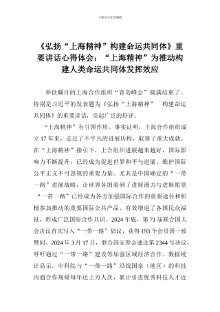 《弘扬“上海精神”构建命运共同体》重要讲话心得体会：“上海精神”为推动构建人类命运共同体发挥效应