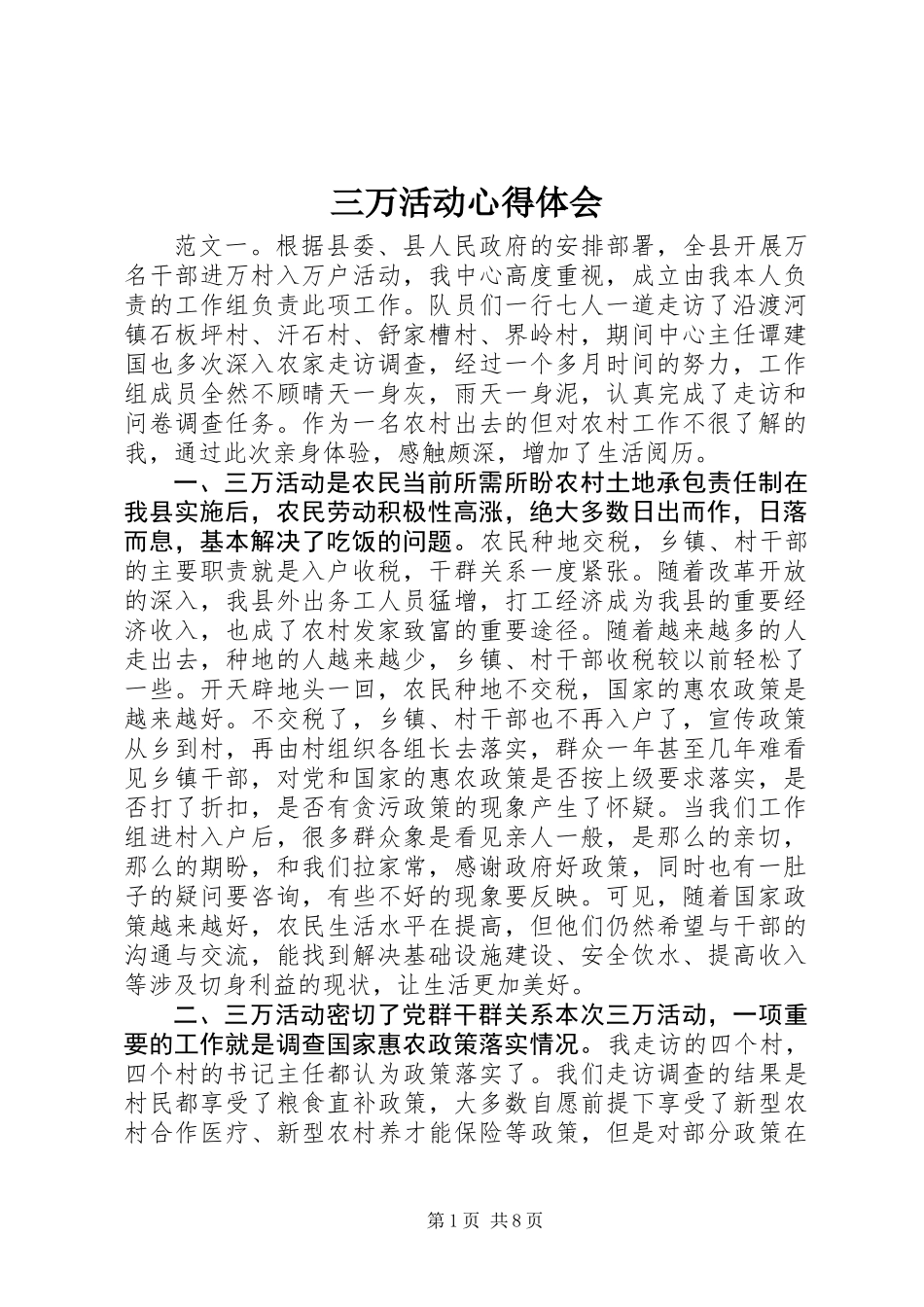 三万活动心得体会_第1页