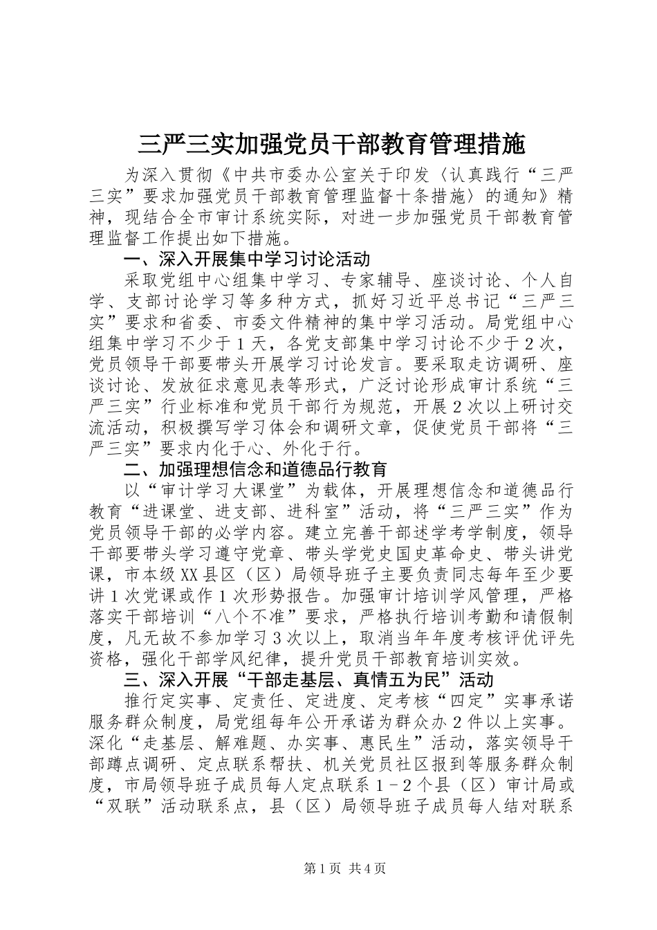 三严三实加强党员干部教育管理措施_第1页