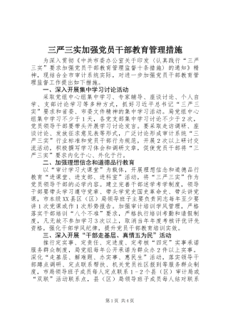 三严三实加强党员干部教育管理措施