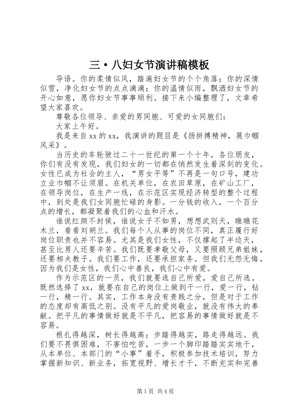 三·八妇女节演讲稿模板_第1页