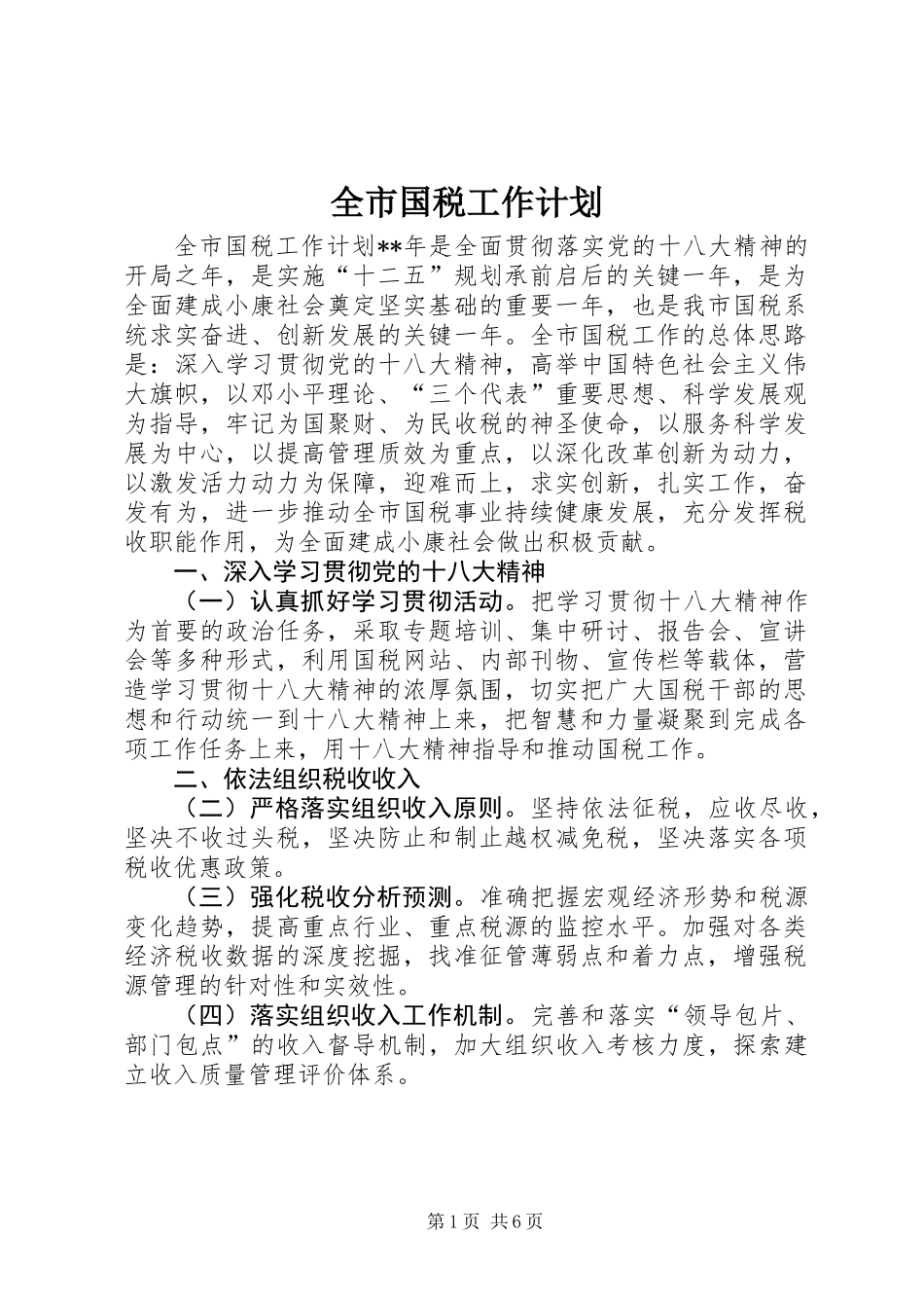 全市国税工作计划_第1页