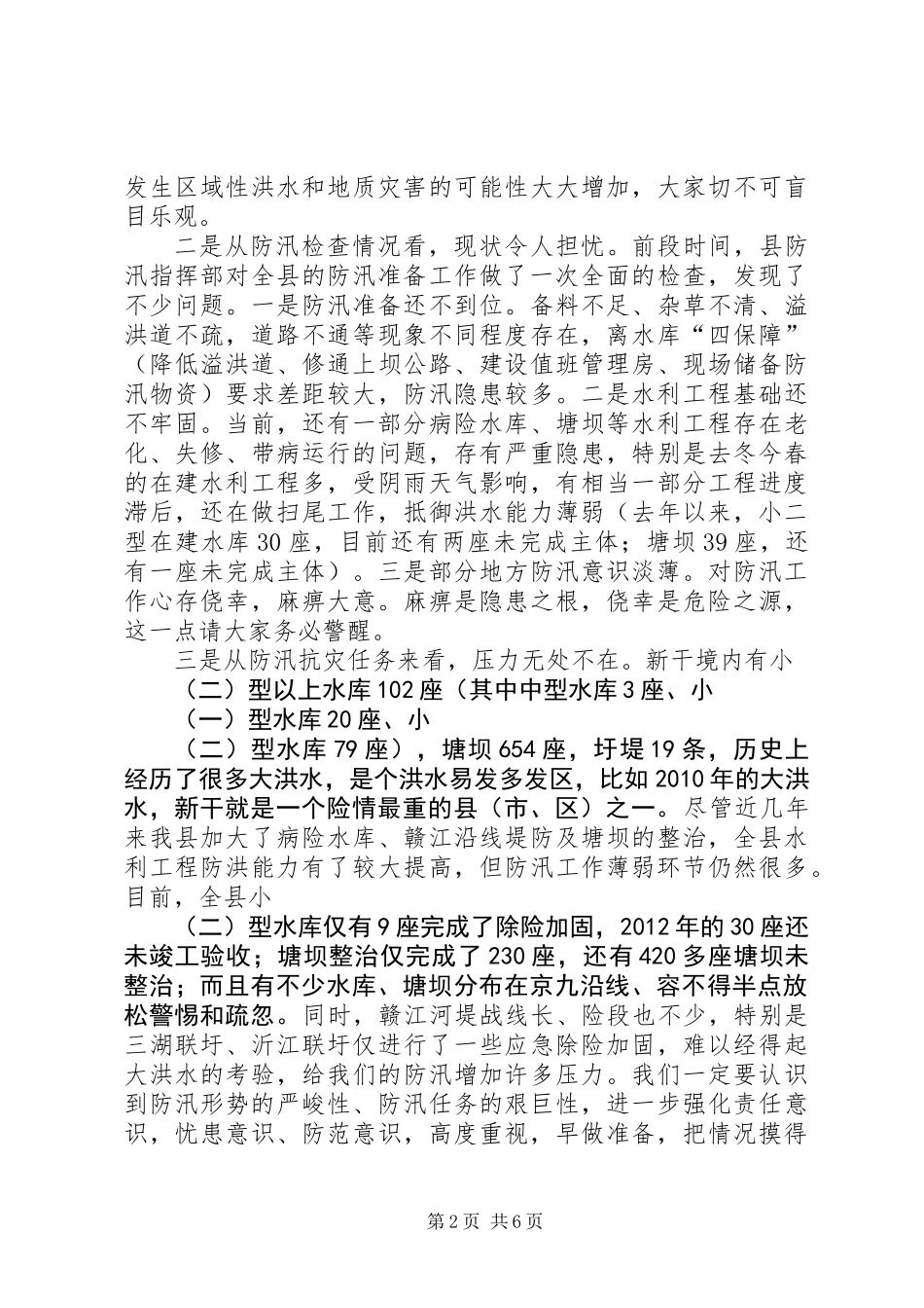 全县防汛工作会议讲话稿_1_第2页