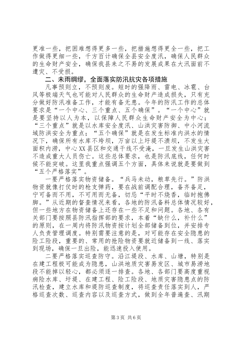 全县防汛工作会议讲话稿_1_第3页