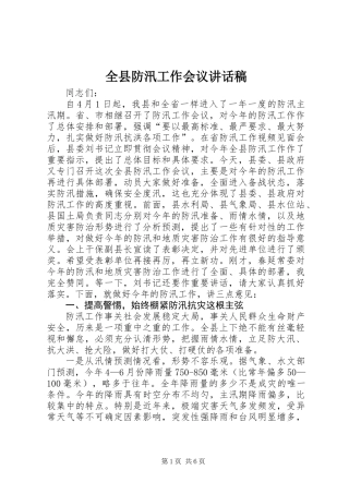 全县防汛工作会议讲话稿_1
