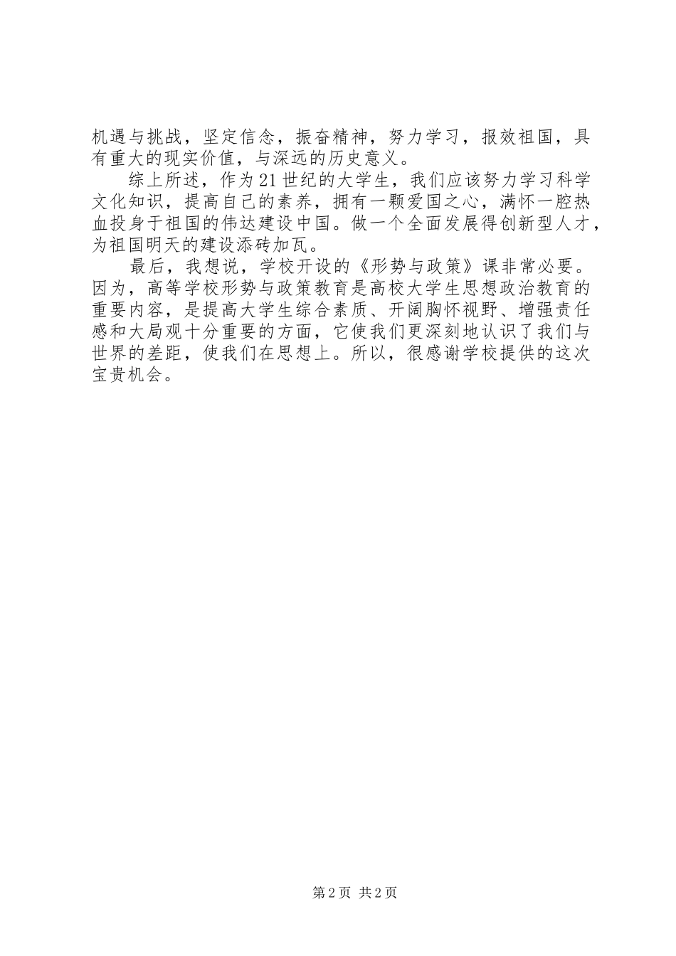 形势政策宣传教育心得体会_第2页
