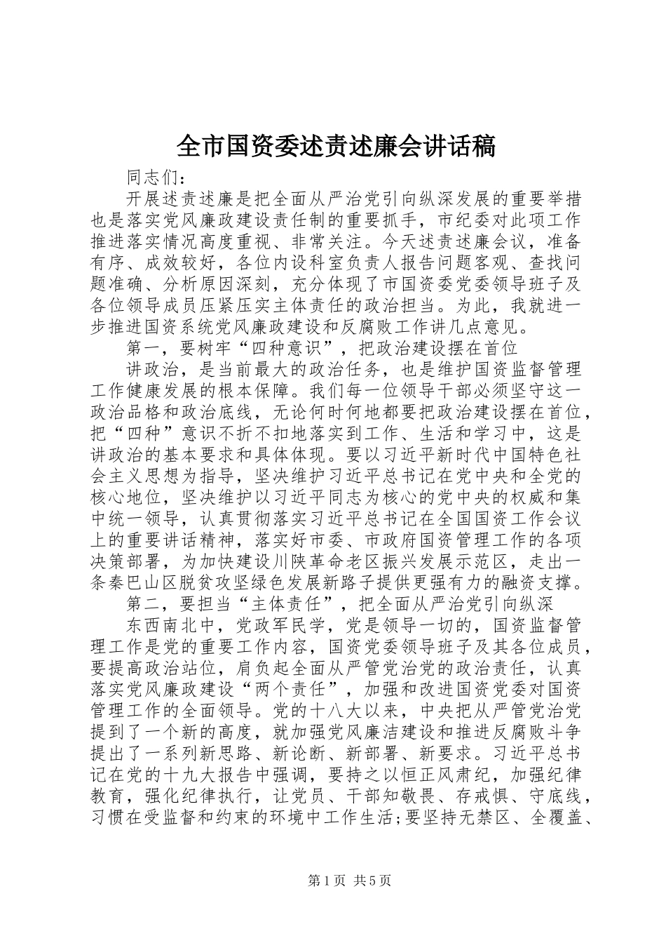 全市国资委述责述廉会讲话稿_第1页
