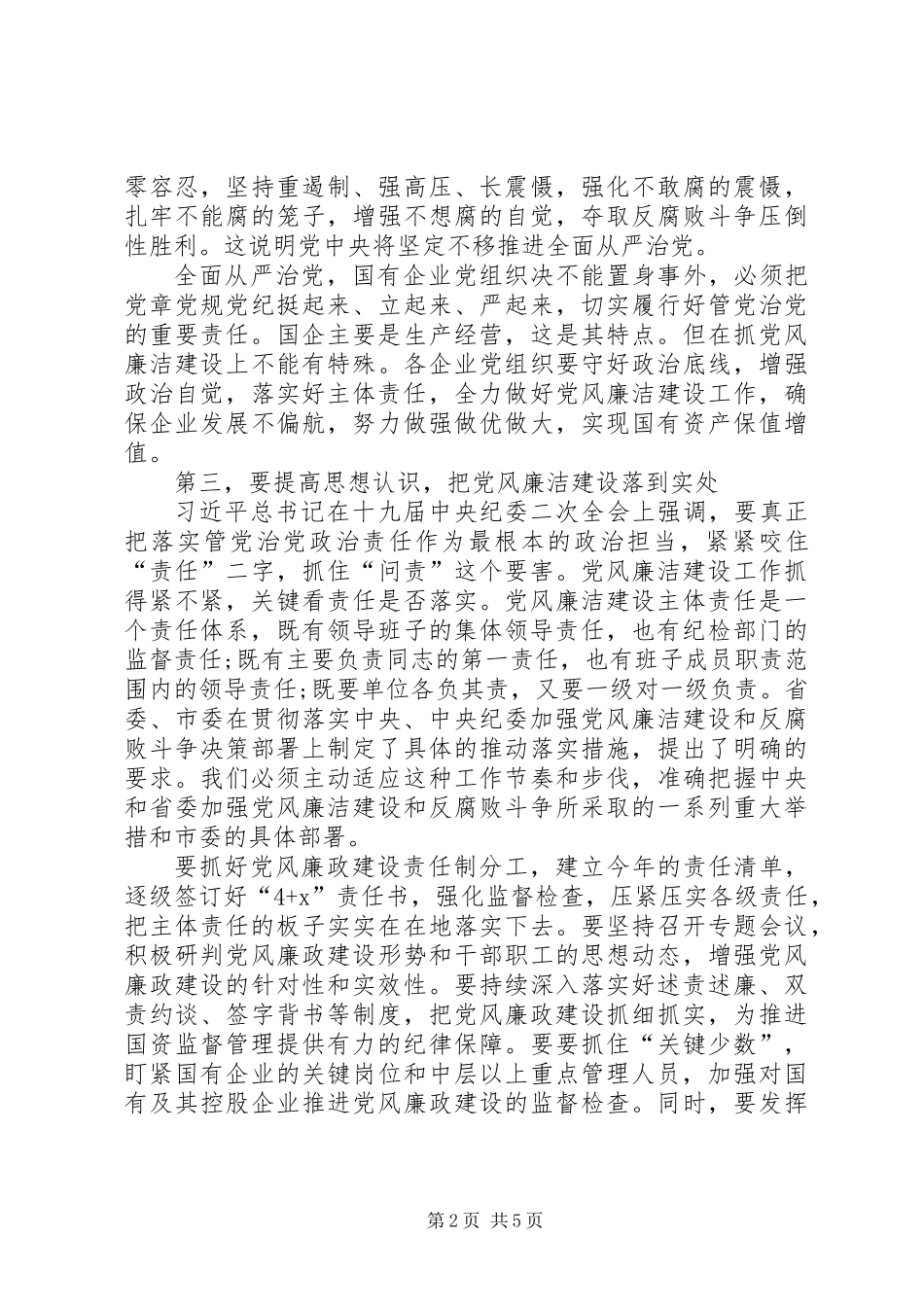 全市国资委述责述廉会讲话稿_第2页