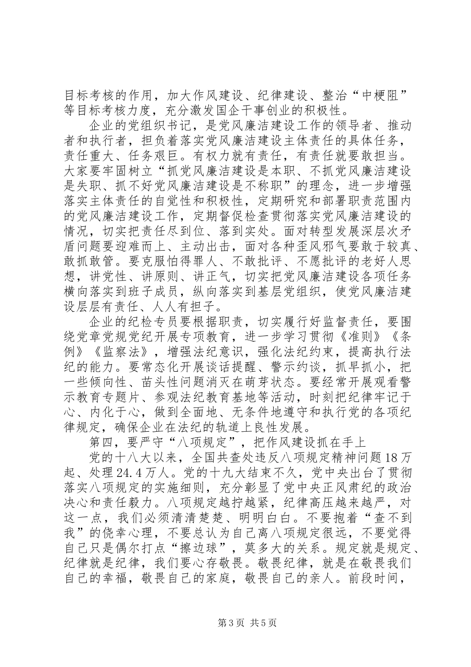 全市国资委述责述廉会讲话稿_第3页