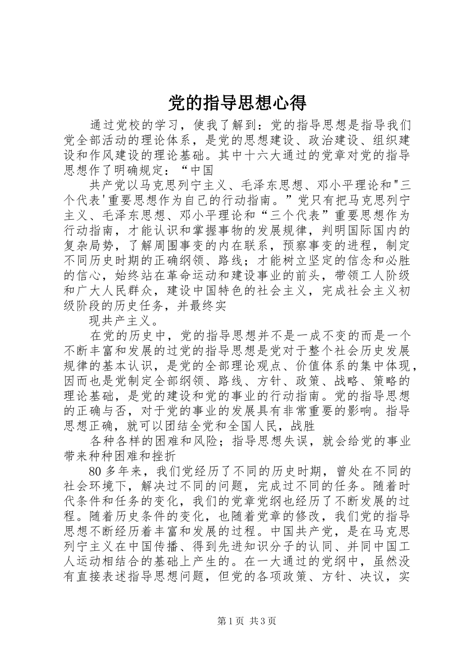 党的指导思想心得_第1页