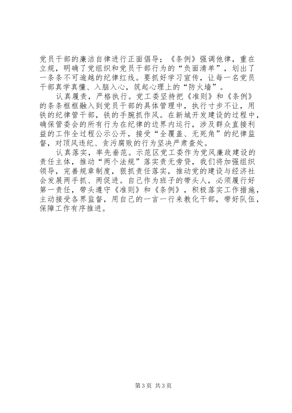 学习《准则》和《条例》心得体会3篇_1_第3页