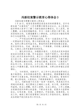 冯新柱案警示教育心得体会3 (3)