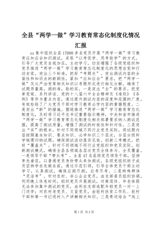 全县“两学一做”学习教育常态化制度化情况汇报