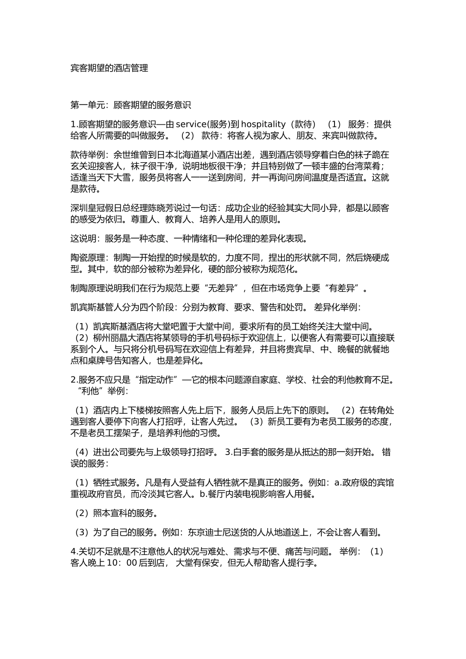 宾客期望的酒店管理_第1页