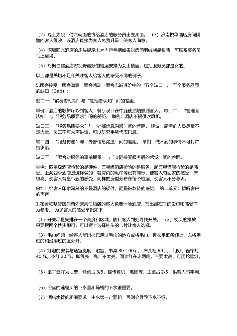 宾客期望的酒店管理_第2页
