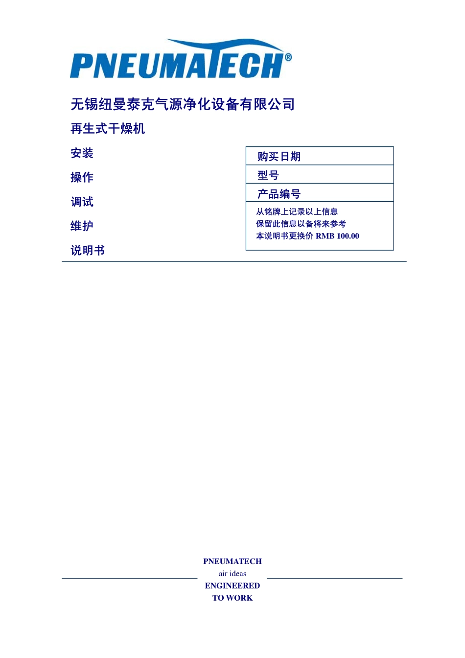 PH 无热再生式干燥机操作手册_第1页