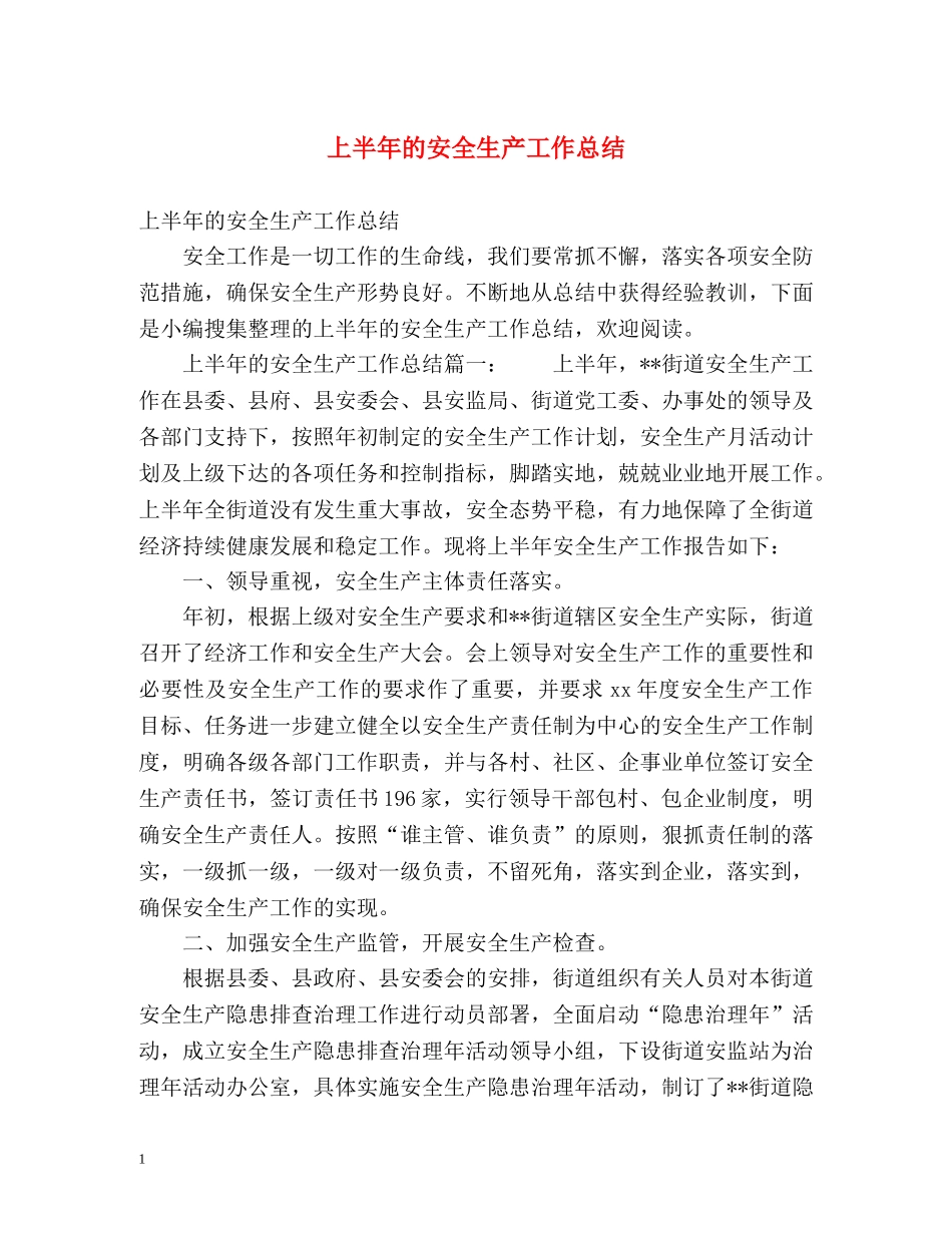 上半年的安全生产工作总结 _第1页