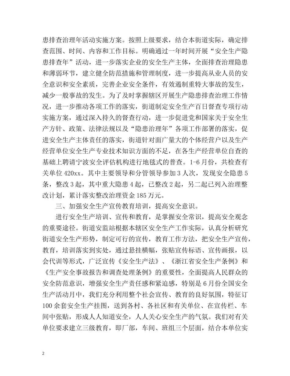 上半年的安全生产工作总结 _第2页
