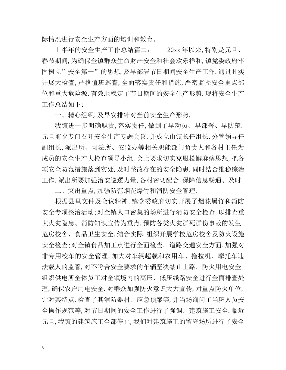 上半年的安全生产工作总结 _第3页