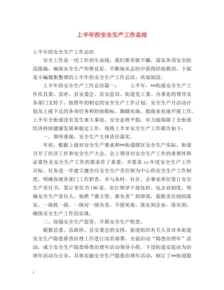 上半年的安全生产工作总结 