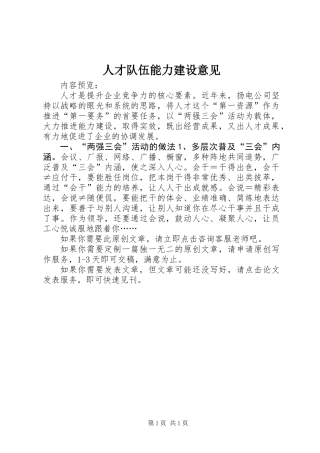 人才队伍能力建设意见