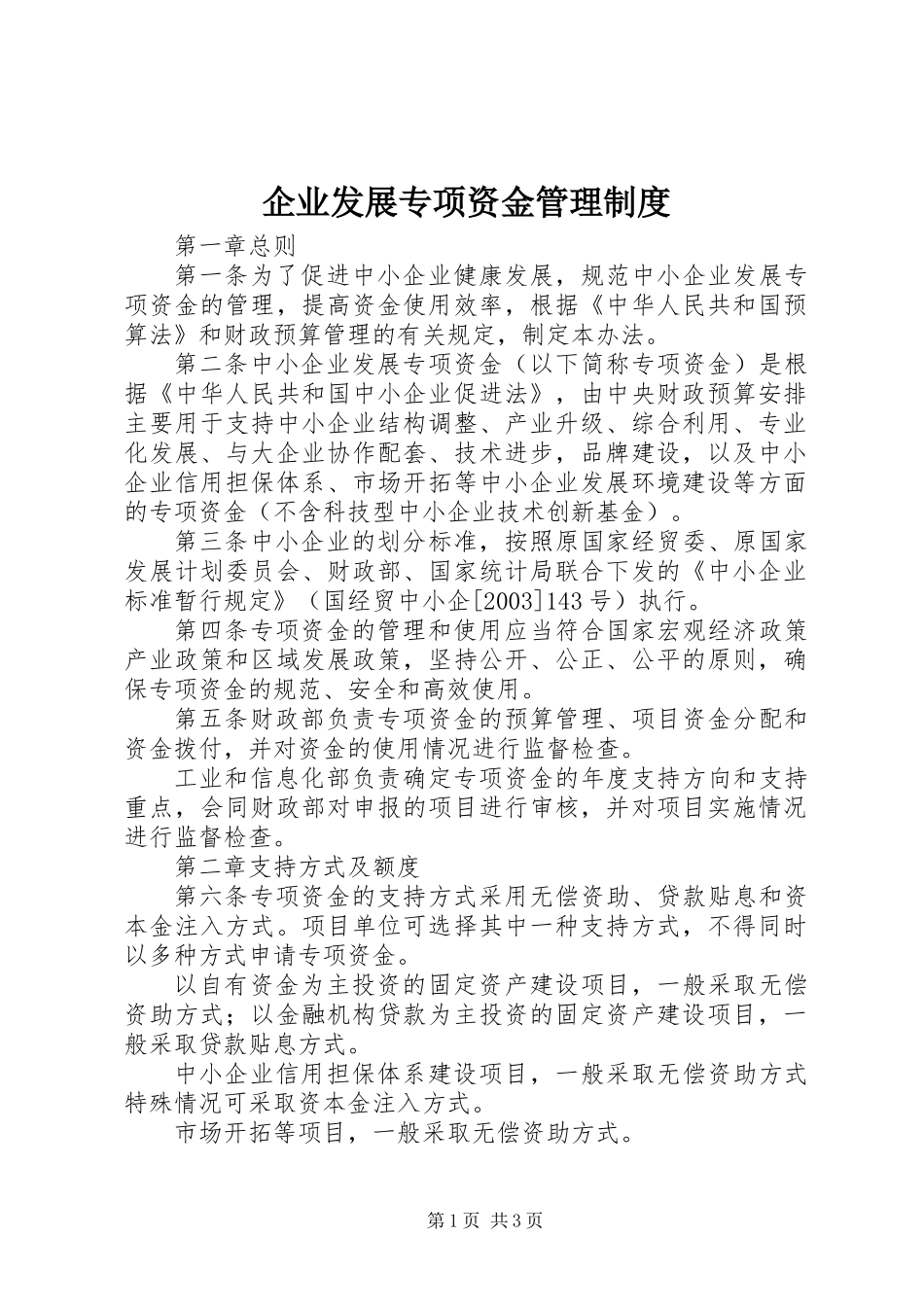 企业发展专项资金管理制度 (2)_第1页