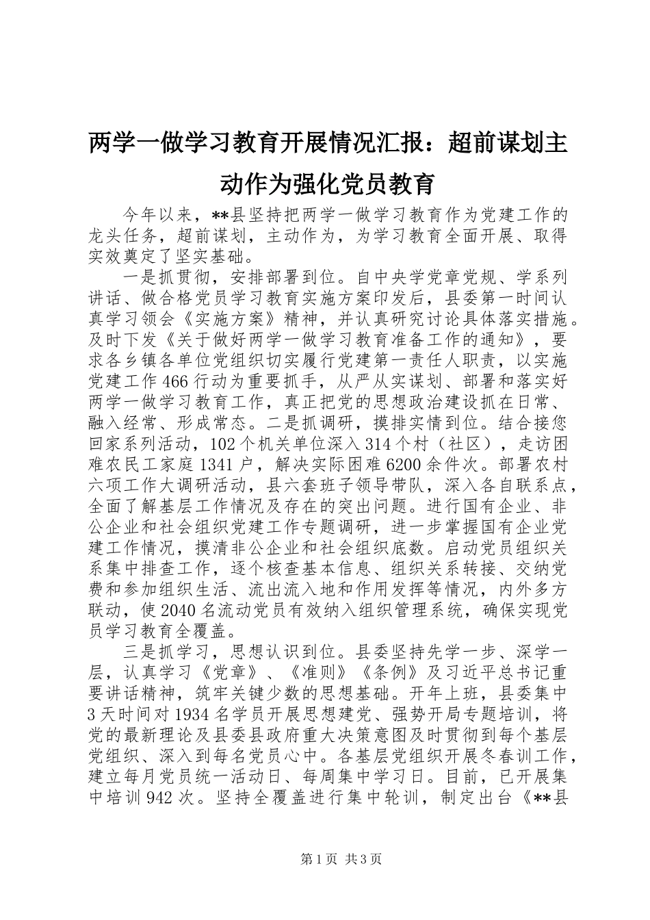 两学一做学习教育开展情况汇报：超前谋划主动作为强化党员教育_第1页