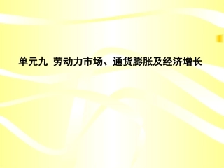 单元九劳动力市场,通货膨胀及经济增长a