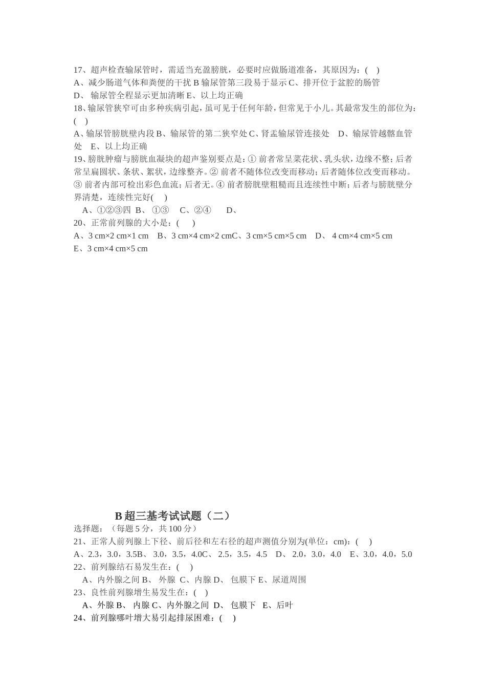B超三基考试试题_第2页