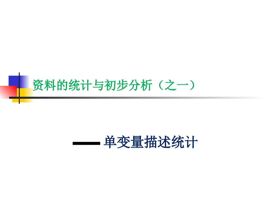 单变量描述统计_第1页