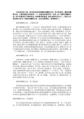创业首选80个最快的赚钱方法