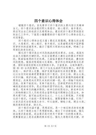 四个意识心得体会