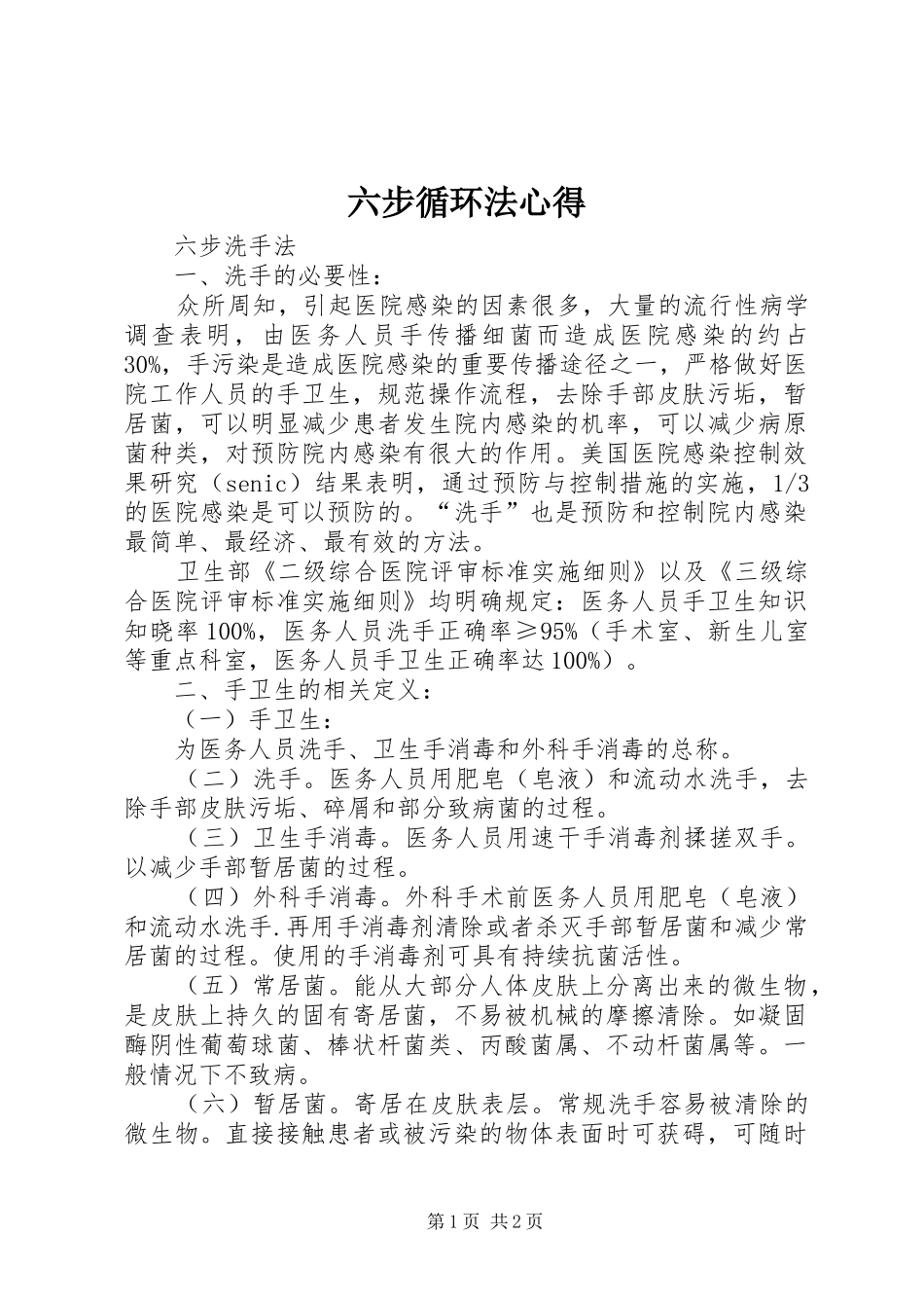 六步循环法心得_第1页