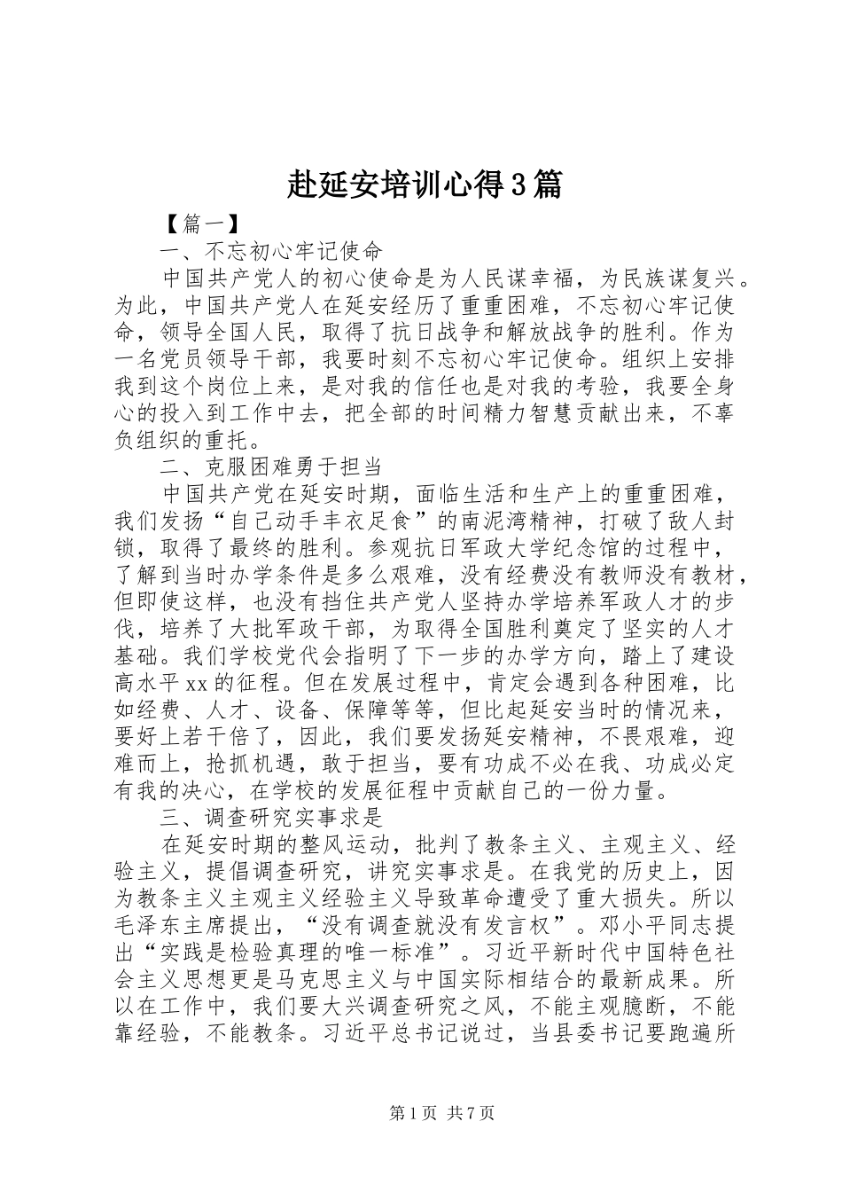 赴延安培训心得3篇_第1页