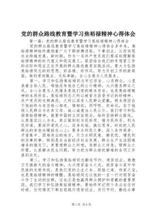 党的群众路线教育暨学习焦裕禄精神心得体会