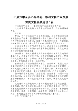 十七届六中全会心得体会：推动文化产业发展加快文化强县建设5篇