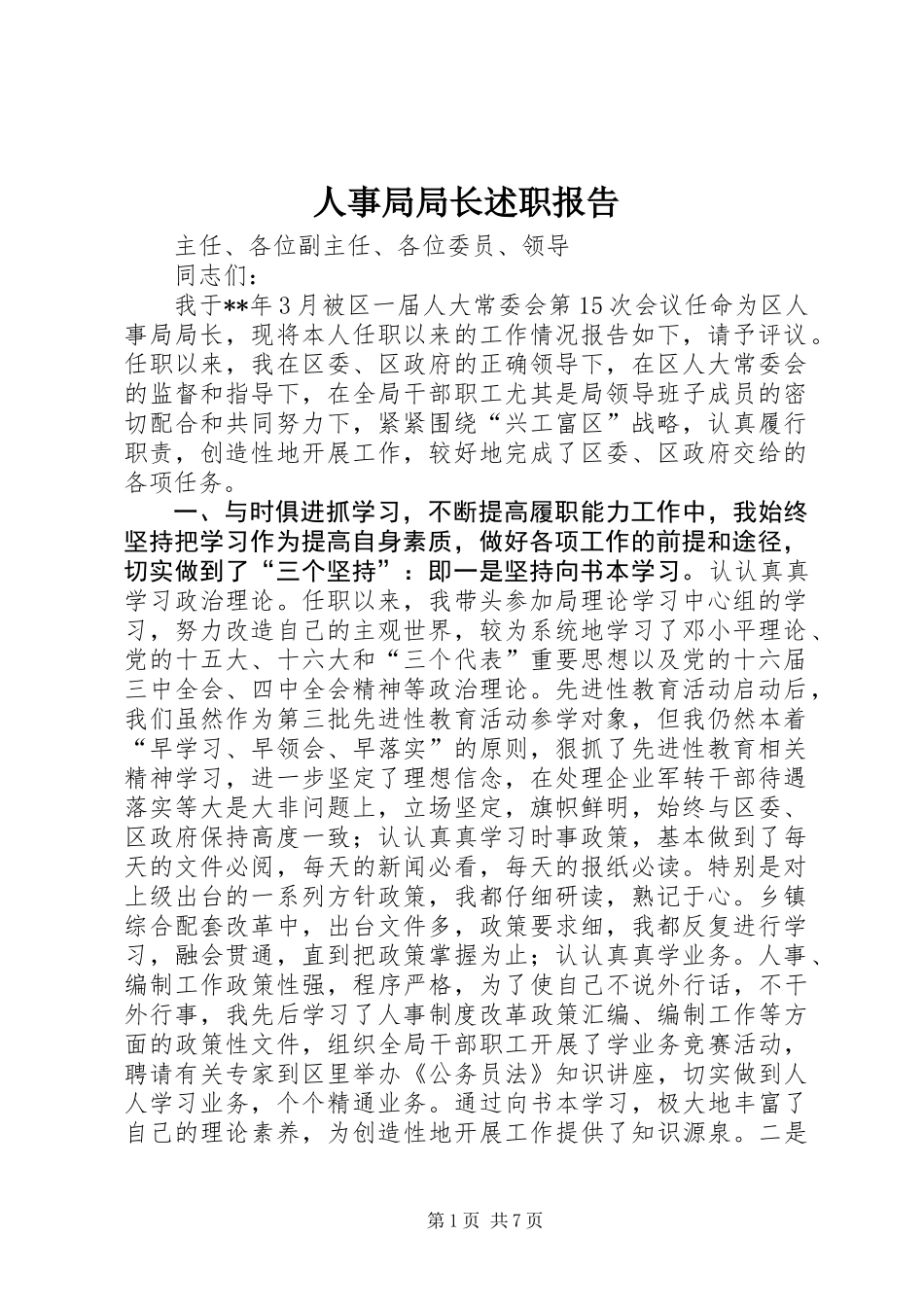 人事局局长述职报告 (3)_第1页